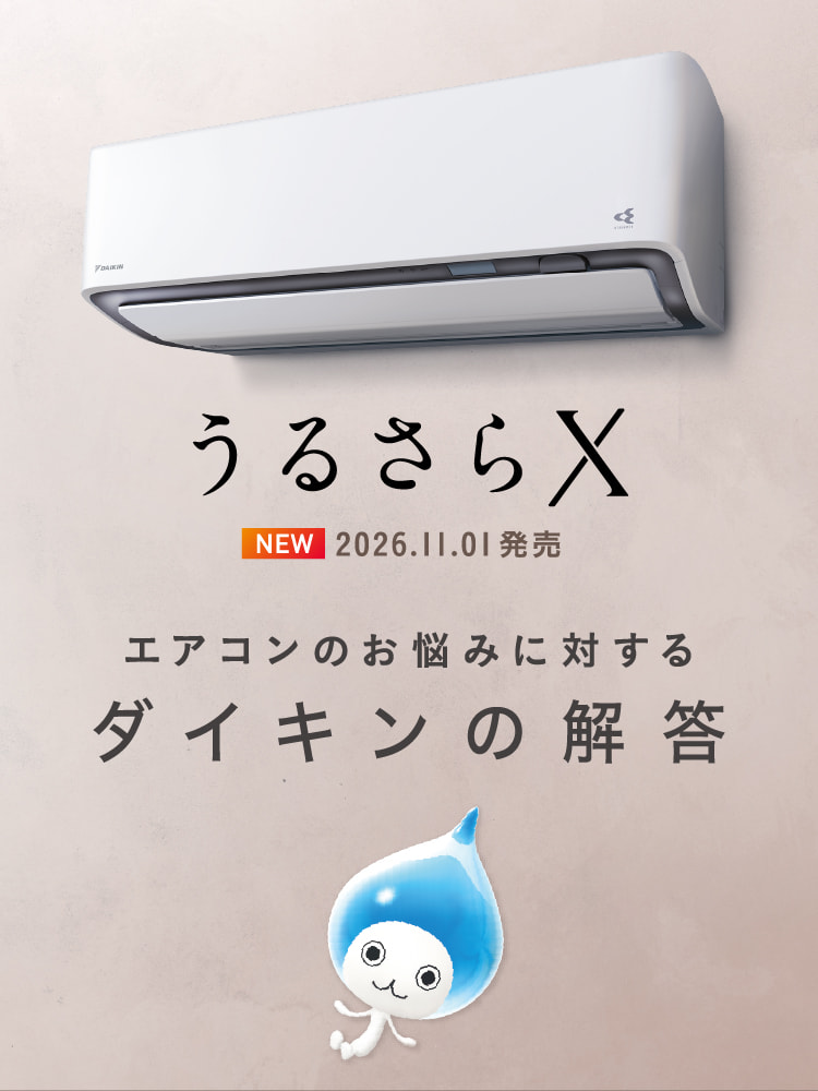 うるさらX 2026.11.01 発売